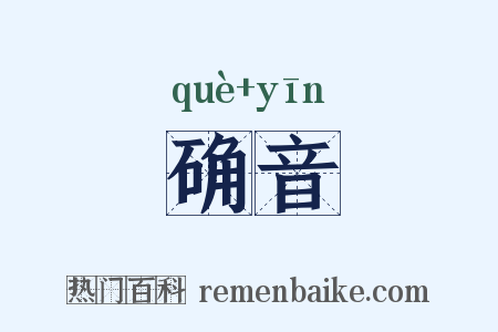 确音是什么意思的图片